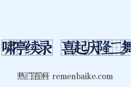 啸亭续录·喜起庆隆二舞是什么意思的图片